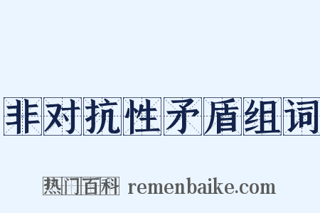 非对抗性矛盾组词是什么意思的图片